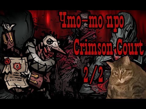 Видео: Что-то про Crimson Court 2/2