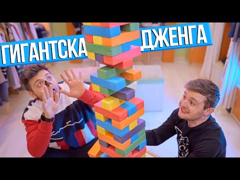 Видео: ГИГАНТСКА ДЖЕНГА С @FlapaBoom