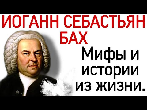 Видео: Иоганн Себастьян Бах: мифы и истории из жизни.