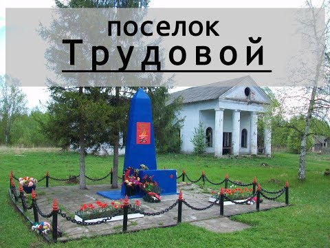 Видео: Вышневолоцкий район, поселок Трудовой, Тверская область