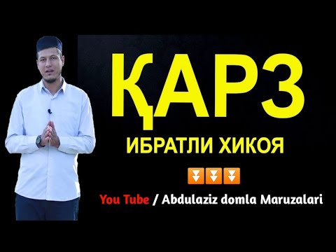 Видео: Абдулазиз Домла - Карз Хакида (ибратли хикоя) Abdulaziz domla - Qarz Haqida