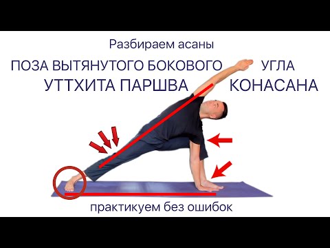 Видео: Уттхита Паршваконасана. Асаны йоги.