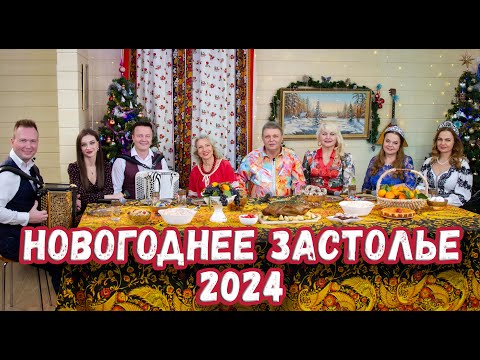 Видео: НОВОГОДНЕЕ ЗАСТОЛЬЕ  2024 у Лены Василёк