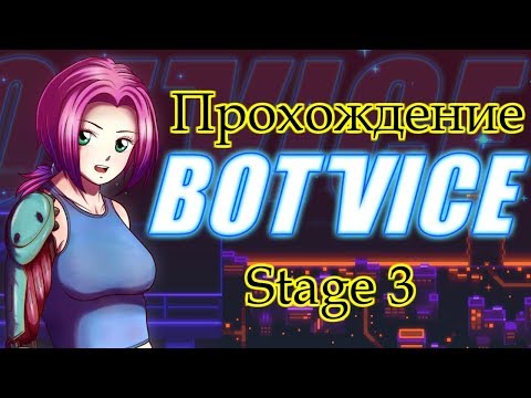 Видео: Bot Vice прохождение Stage 3 Босс погрузчик