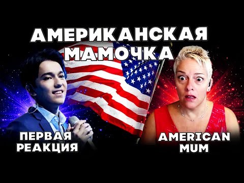 Видео: ПЕРВАЯ РЕАКЦИЯ АМЕРИКАНСКОЙ МАМОЧКИ(American Mum) | ДИМАШ | СОС | SOS