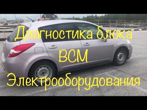 Видео: NSSAN TIIDA Диагностика блока электрооборудования!