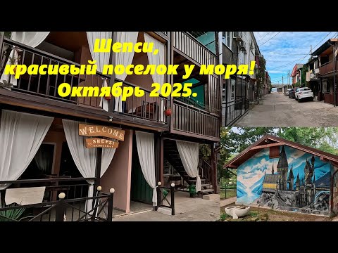 Видео: Шепси ,красивый поселок у моря! Октябрь 2025. Заехал в гости!