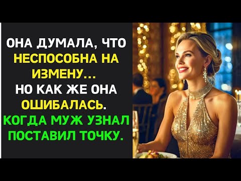 Видео: Жена всегда ОСУЖДАЛА ИЗМЕНЫ, но сама ВЛЯПАЛАСЬ в такую историю  Когда Муж узнал   ПОСТАВИЛ ТОЧКУ