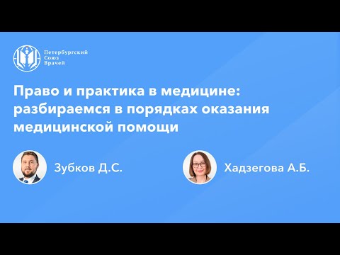 Видео: Право и практика в медицине: разбираемся в порядках оказания медицинской помощи