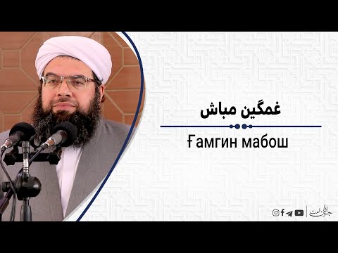 Видео: غمگین مباش | Ғамгин мабош
