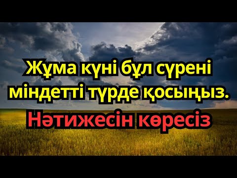 Видео: Жұма күні бұл сүрені міндетті түрде қосыңыз. Нәтижесін көресіз #Құран