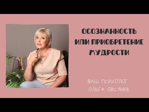 Видео: Осознанность или приобретение мудрости