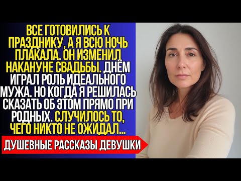 Видео: Муж ИЗМЕНИЛ прямо в ночь перед свадьбой, НО КОГДА я сказала родным…