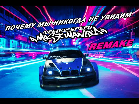 Видео: Ремейк, которому не суждено быть | Need For Speed: Most Wanted Remake