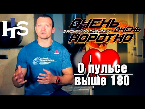 Видео: ООК 22. О пульсе выше 180 ударов. Короткие советы. Алексей Немцов
