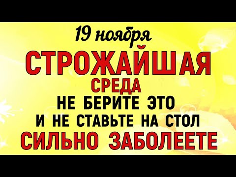 Видео: 19 ноября День Павла. Что нельзя делать 19 ноября День Павла. Народные традиции и приметы.