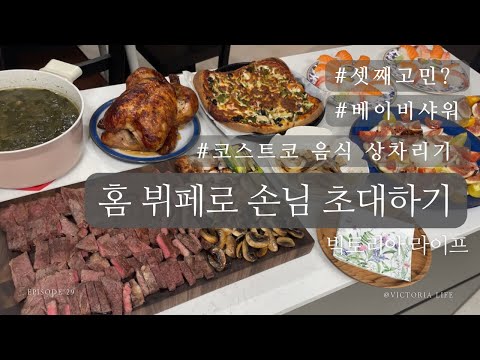 Видео: [Корейский влог] Уютный домашний буфет🍽️ | Идея для домашней вечеринки в честь будущего ребенка👶🏻🎀
