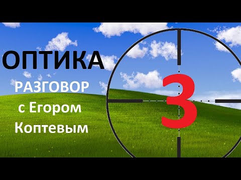 Видео: Оптика с Егором Коптевым. 3.