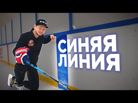 Видео: ХОККЕЙ НА СИНЕЙ ЛИНИИ- что это такое? (Часть 1)
