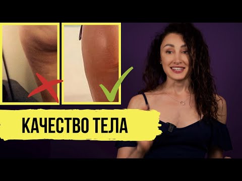 Видео: Как улучшить качество тела? Убрать дряблость и целлюлит. Сделать тело упругим.