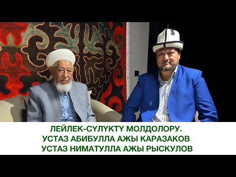 Видео: Лейлек-Сүлүктү молдолору.  Абибулла ажы Каразаков. Ниматулла ажы Рыскулов
