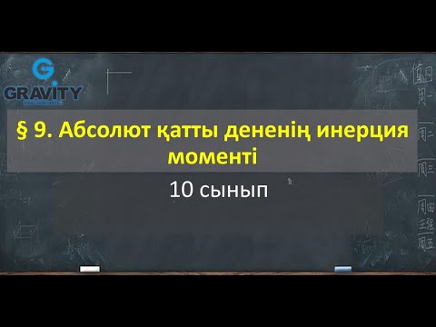 Видео: 10 сынып  § 9. Абсолют қатты дененің инерциямоменті