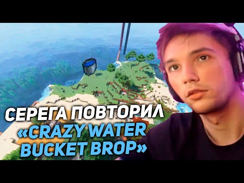 Видео: Серега Пират решил повторить CRAZY WATER BUCKET DROP! серега пират лучшее