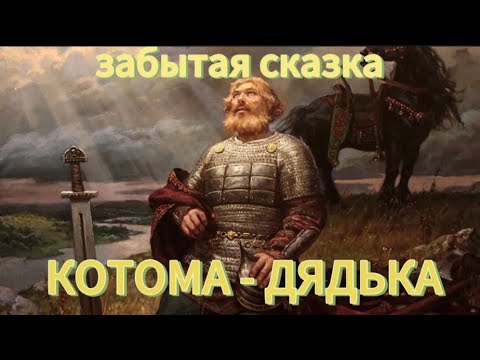 Видео: ДЯДЬКА - КОТОМА