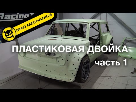 Видео: Создание кузова из стеклопластика