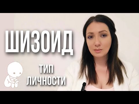Видео: Шизоидный тип личности.