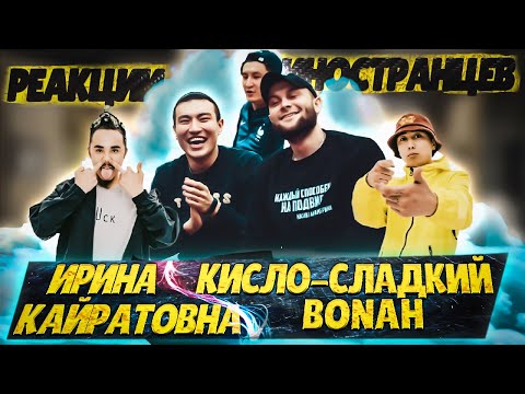 Видео: ЛУЧШИЕ Реакции Иностранцев на Ирина Кайратовна и Кисло-Сладкий & Bonah | РЕАКЦИЯ | REACTION
