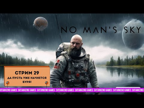 Видео: ◈ ДА ПУСТЬ УЖЕ НАЧНЕТСЯ БУРЯ! ◈ NO MAN’S SKY ПРОХОЖДЕНИЕ; ЧАСТЬ 29
