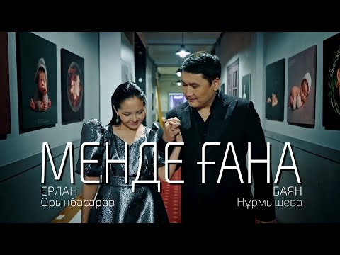 Видео: Ерлан Орынбасаров & Баян Нұрмышева - Менде ғана  (clip 2023)