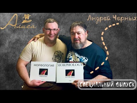 Видео: МОРФОЛОГИЯ ЗУБА. Специальный выпуск с АНДРЕЕМ ЧЕРНЫХ.