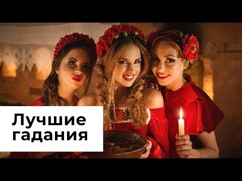 Видео: Гадания на святки: мой опыт