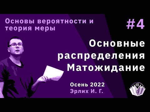 Видео: Основы вероятностей и теория меры 4. Основные распределения. Матожидание