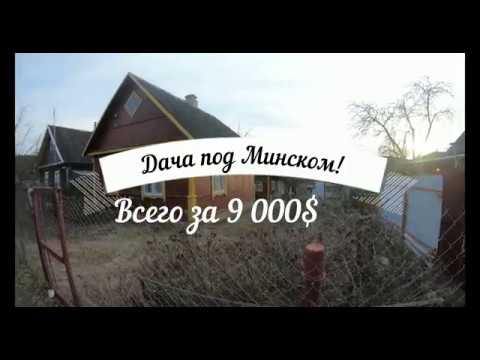 Видео: Дача за 9000$ продаётся!