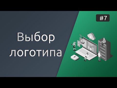 Видео: #7 Выбор логотипа на Wordpress