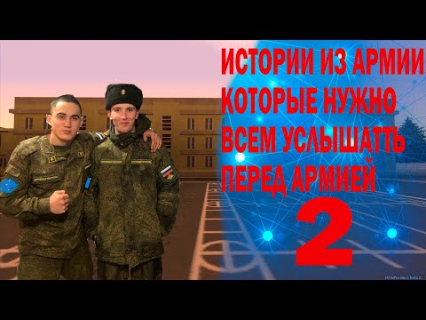 Видео: ИСТОРИИ ИЗ АРМИИ КОТОРЫЕ НУЖНО УСЛЫШАТЬ ВСЕМ ПЕРЕД АРМИЕЙ ЧАСТЬ 2
