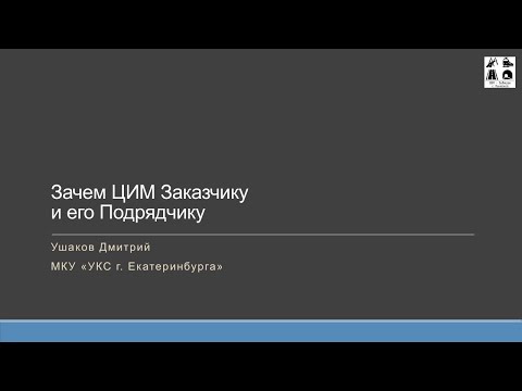 Видео: BIM-Завтрак с Линейкой. Зачем ЦИМ Заказчику и его подрядчику