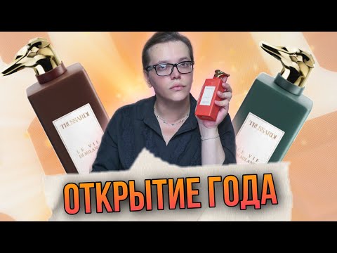 Видео: ✅ ВЫКИНЬТЕ ВСЕ АРОМАТЫ И ОСТАВЬТЕ ТОЛЬКО ИХ / ПАРФЮМЕРНОЕ ОТКРЫТИЕ ГОДА