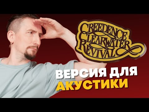 Видео: Разбор хита 70-х CCR - Looking Out My Back Door [Аранжировка + Соло]
