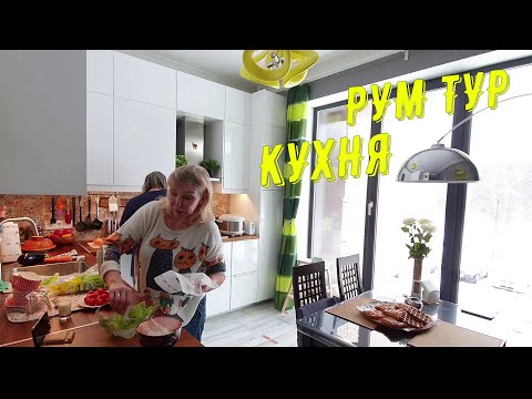 Видео: Потрясающая КУХНЯ, где любят вкусно готовить. Тур по кухне 12 м2. Кухня Tour. Рум ТУР