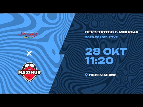 Видео: Первенство 2025-2026 | 2011 | РЦОП Стайки - «Максимус»