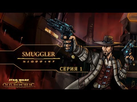 Видео: Star Wars: The Old Republic - Smuggler (Серия 1)
