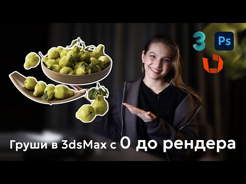 Видео: Моделирование груш в 3dsMax для сайта 3ddd