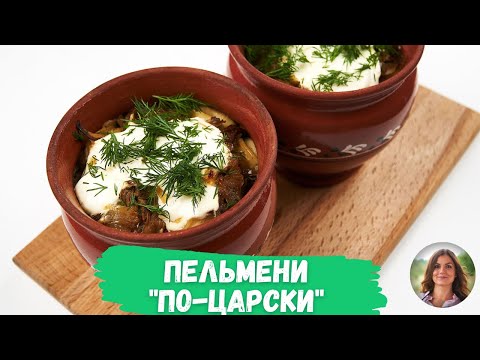 Видео: Готовлю пельмени "по-царски" в горшочках