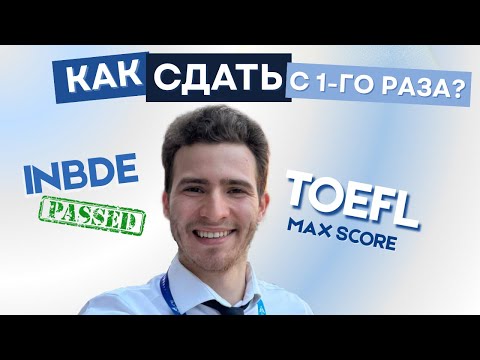 Видео: КАК СДАТЬ INBDE И TOEFL С 1 РАЗА В 2025 | 3 ПРОСТЫХ ШАГА | СТОМАТОЛОГ В США