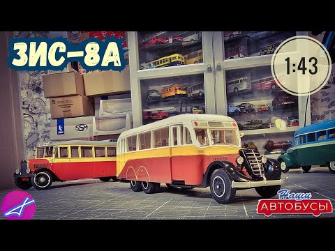 Видео: ЗИС-8А 1:43 Наши автобусы No76 / Modimio
