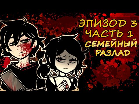 Видео: Энди и Лейли | Озвучка и прохождение | Эпизод 3, часть 1 |Разложение| The Coffin of Andy and Leyley